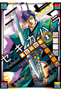 楽天kobo電子書籍ストア セキガハラ 2 長谷川哲也 楽天kobo電子書籍ストア セキガハラ 2 長谷川哲也